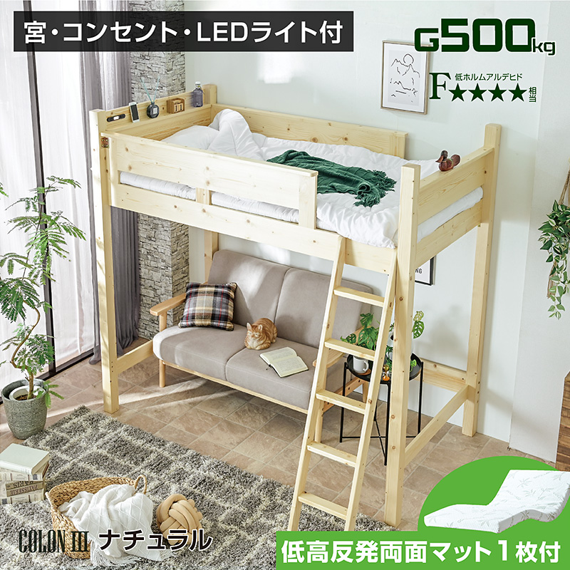 ロフトベッド ハイタイプ 天然木 すのこベッド 宮棚 コンセント LEDライト 子供 大人用 木製 おしゃれ ホワイト コロン3 (低・高反発 両面マットレス付)の画像