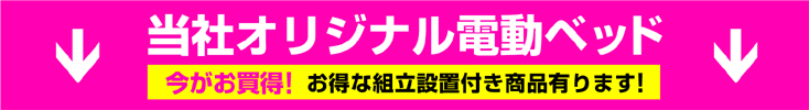 介護ベツドコーナー