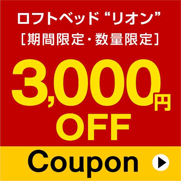 モテ家具 Yahoo!店の「新生活!ロフトベッド-LION 3000円OFF特別クーポン」のクーポン