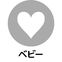 ベビー