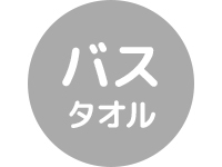 バスタオル