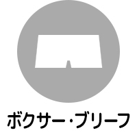 男児ボクサー・ブリーフ・ズボン下