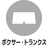 ボクサーパンツ・ブリーフ・トランクス