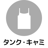 タンクトップ・キャミソール