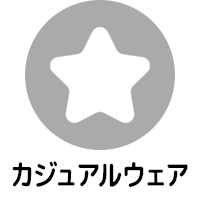 カジュアルウェア