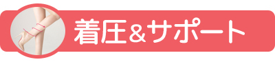 着圧＆サポートタイプ