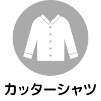 カッターシャツ