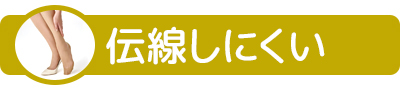 伝線しにくいタイプ