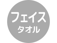 フェイスタオル