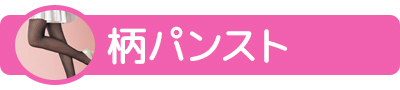 柄パンスト