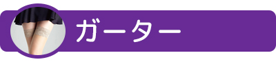 ガーターストッキング・ひざ上丈