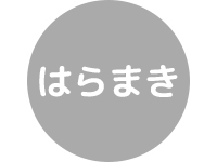 腹巻