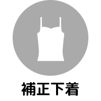 補正下着
