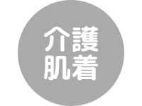 介護肌着