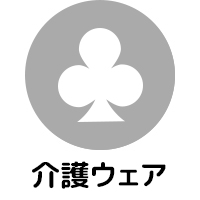 介護ウェア