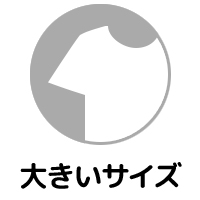 大きいサイズ