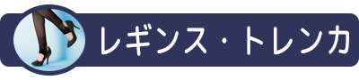 レギンス・トレンカ