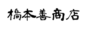 橋本善商店