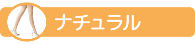 ナチュラルパンスト