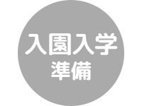 入園入学準備
