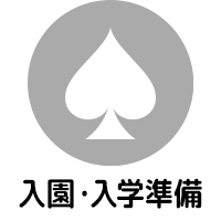 入園・入学準備
