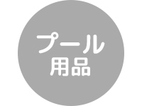 プール用品