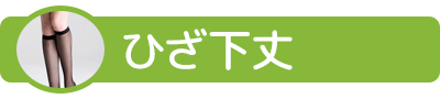 ひざ下丈パンスト・タイツ