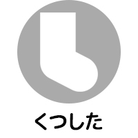 靴下