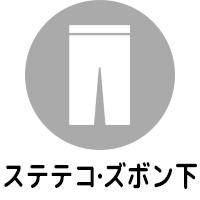 ステテコ・ズボン下