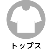 トップス