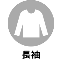 長袖シャツ