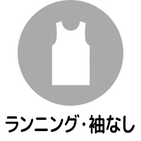 ランニング・ノースリーブ・タンクトップ