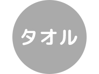 タオル