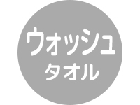 ウォッシュタオル