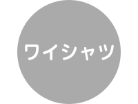 ワイシャツ