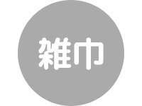 雑巾