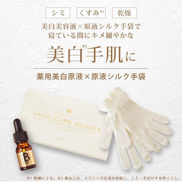 ハンドケア 手荒れ 手肌 美白 絹糸 原液美容液をしみ込ませたシルク手袋+美白原液エビスビーホワイトセット 爆買