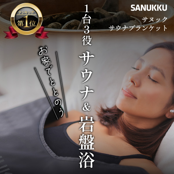 サウナブランケット サウナ 家庭用 21%OFF ヒートマット 岩盤浴 ホームサウナ 一人用 1人サウナ 1人用サウナ 自宅 自宅用サウナ SANUKKU サヌック 最大80度 爆買