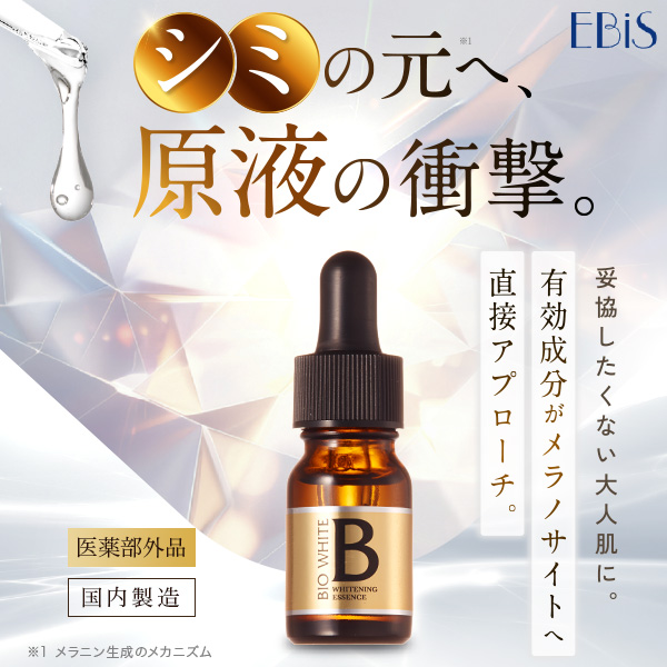 EBIS 美容液　エビス美白美容液　33㎖ EBiS 美白 美容液 しみ 対策 トラネキサム酸 くすみ 原液美容液 美白
