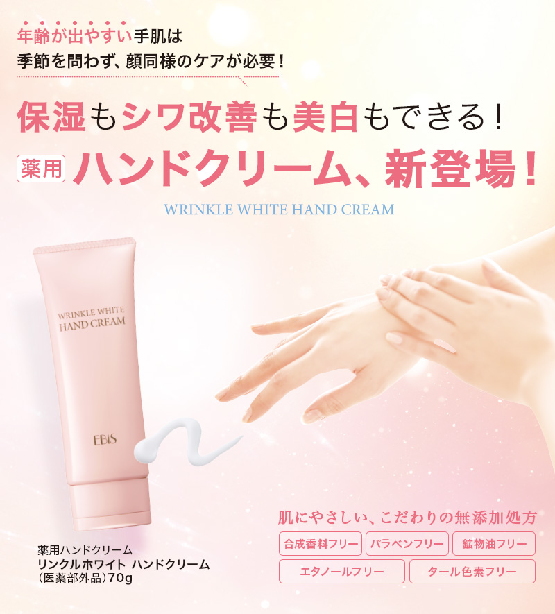 EBiS ハンドクリーム シワ改善 美白 デコルテ 首 ネック クリーム