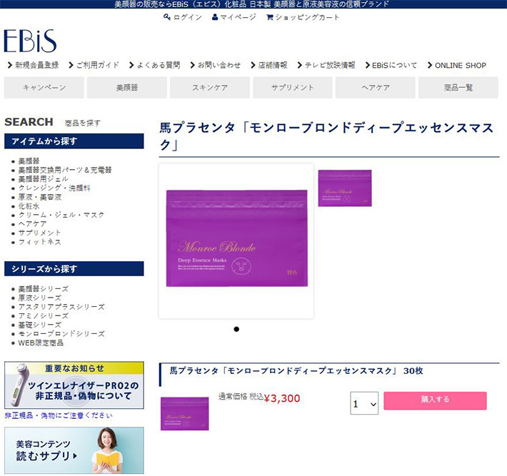 エビス　EBis　モンローブロンド　馬プラセンタ　ディープエッセンスマスク モンローブロンド 馬プラセンタ ディープエッセンスマスク3袋
