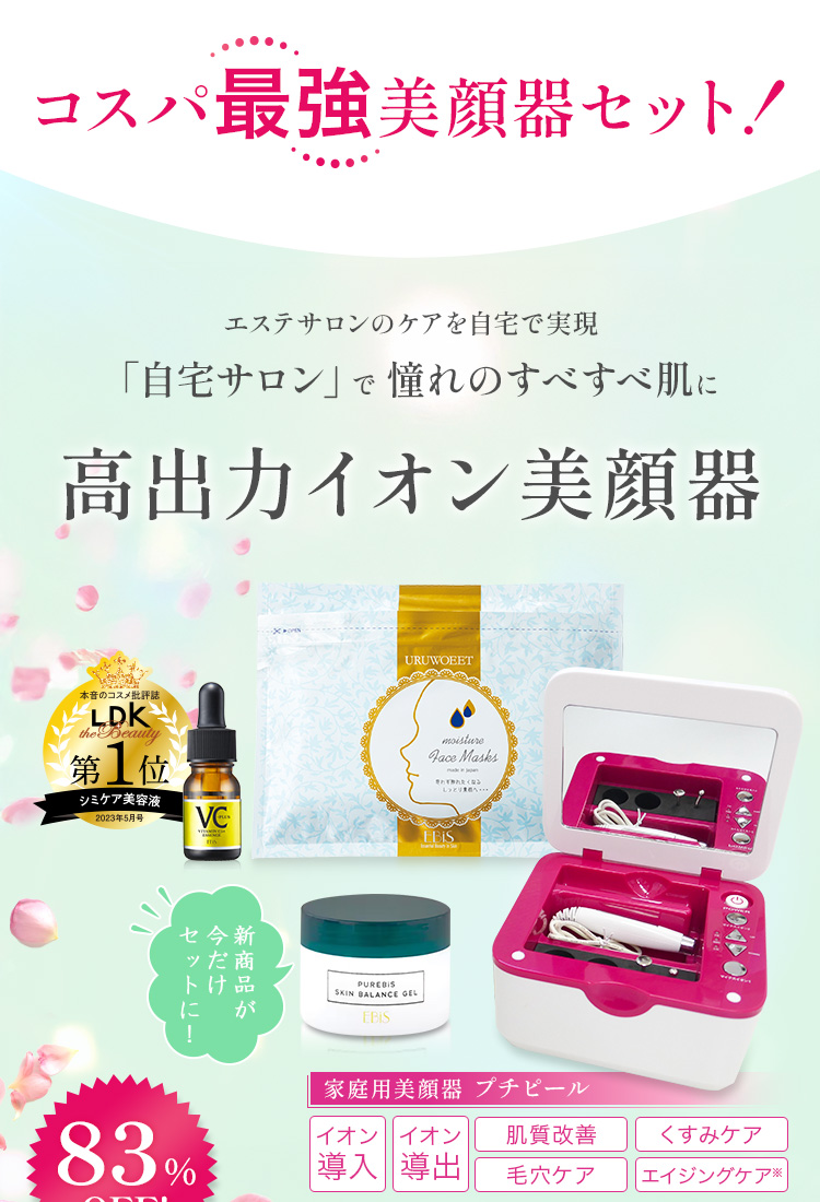 家庭用美顔器 イオン導入 イオン導出 母の日限定セット 83%OFF