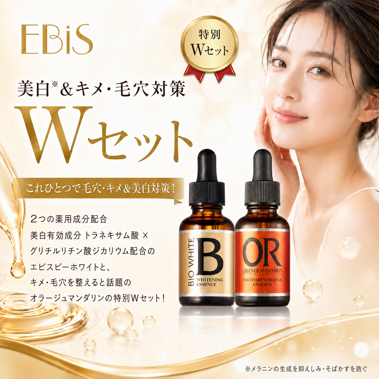 EBiS 美容液 美白 しみ 毛穴ケア 原液美容液 美白＆キメ・毛穴 対策