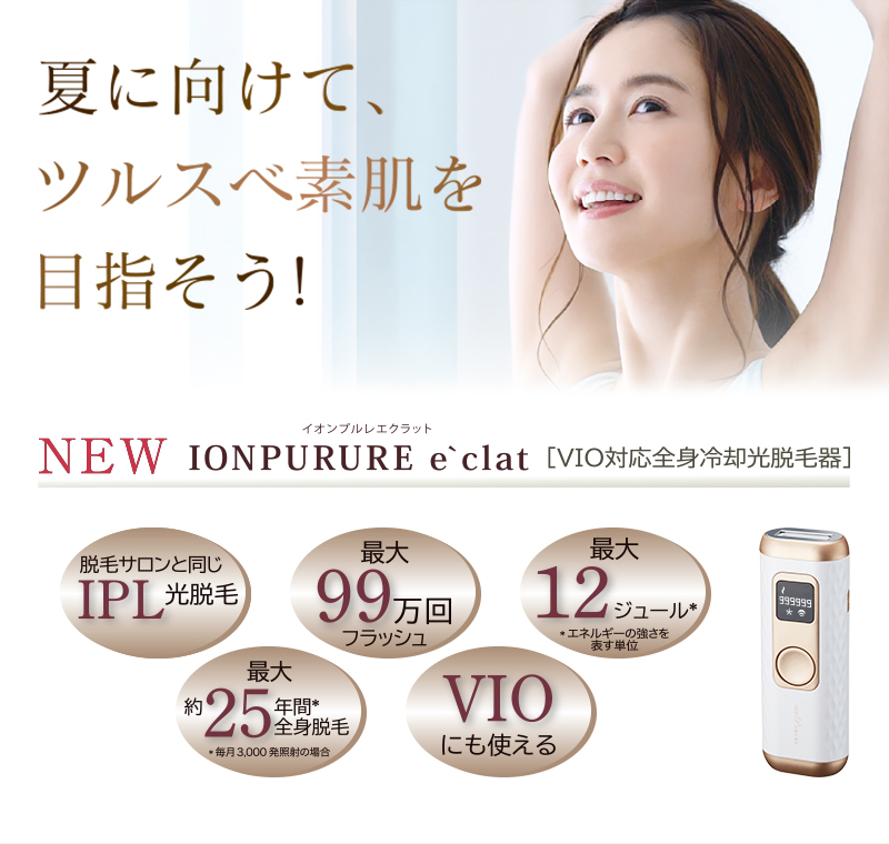 イオンプルレエクラット IPL光脱毛 PURURE e`clat 冷却光脱毛
