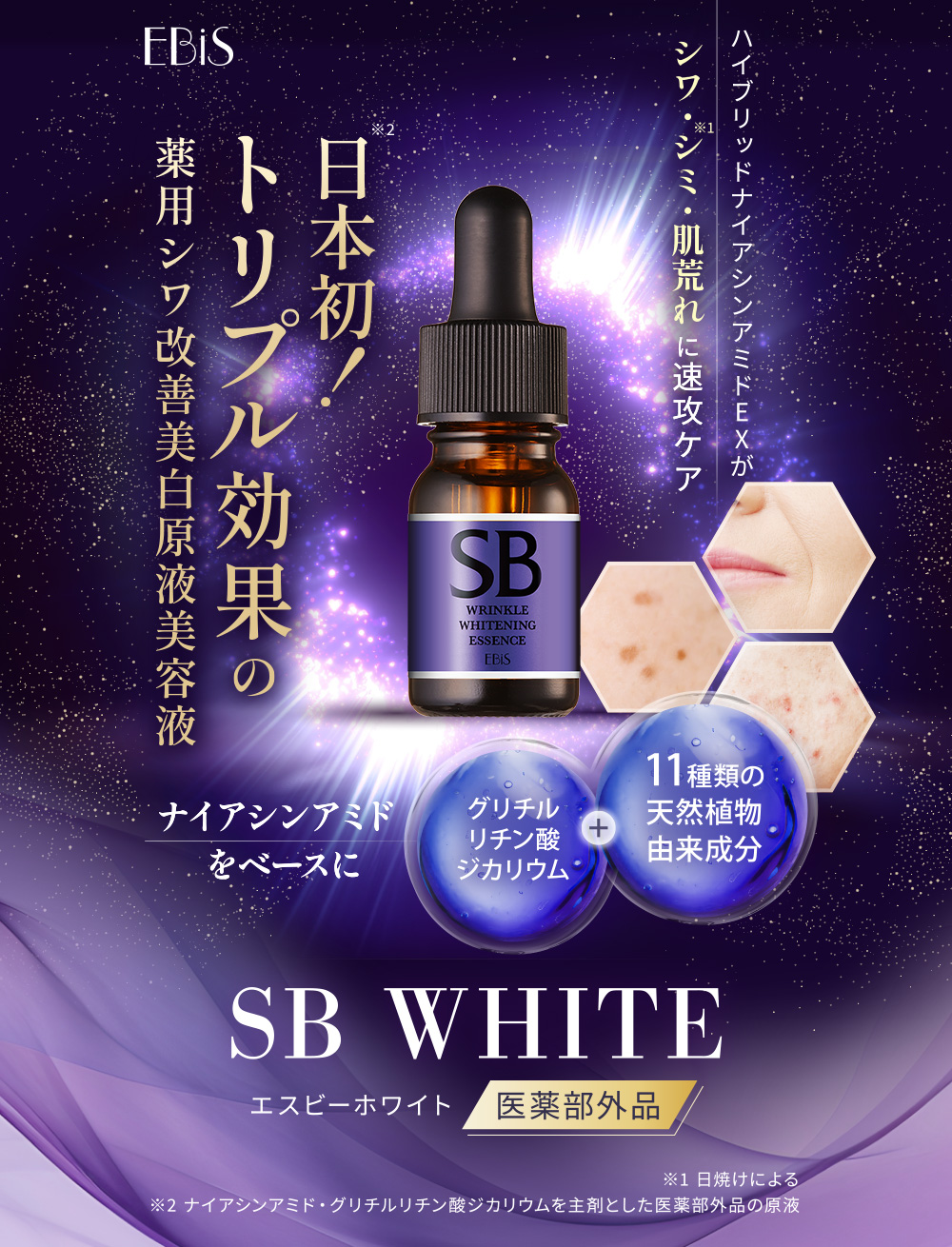 EBiS 美容液 シワ改善 ナイアシンアミド 美白 グリチルリチン酸