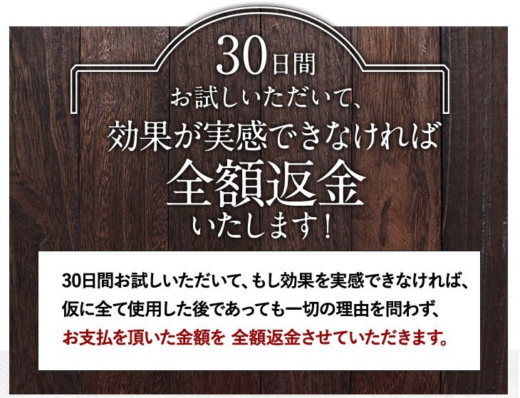 30日間お試しいただいて効果が実感できなかれば全額返金いたします！