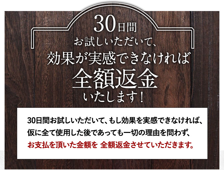 30日間お試しいただいて効果が実感できなかれば全額返金いたします！