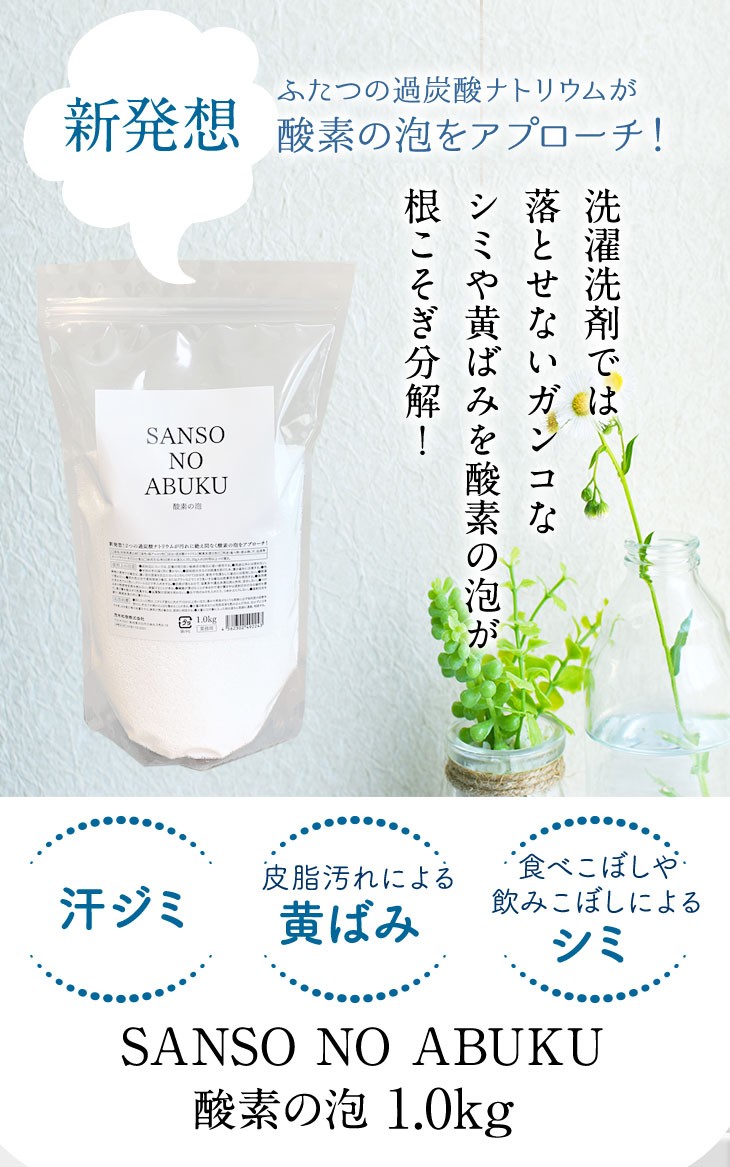 新発想　ふたつの過炭酸ナトリウムが酵素の泡をアプローチ　洗濯洗剤では落とせないガンコなシミや黄ばみを酸素の泡で根こそぎ分解！　酸素の泡