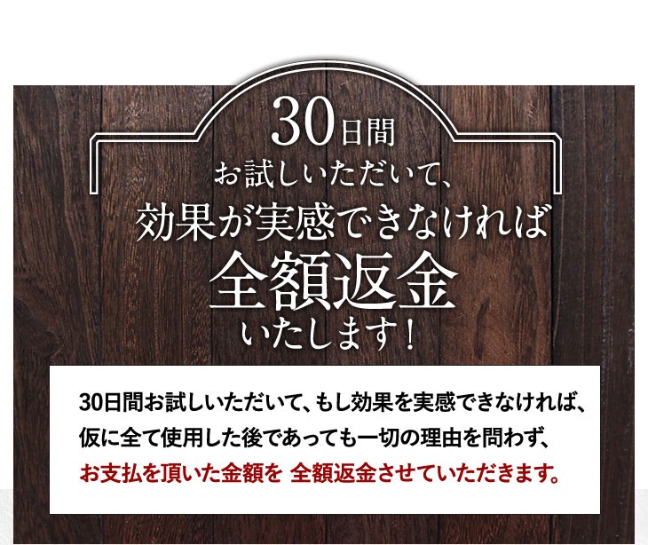 30日間お試しいただいて、効果が実感できなければ全額返金いたします