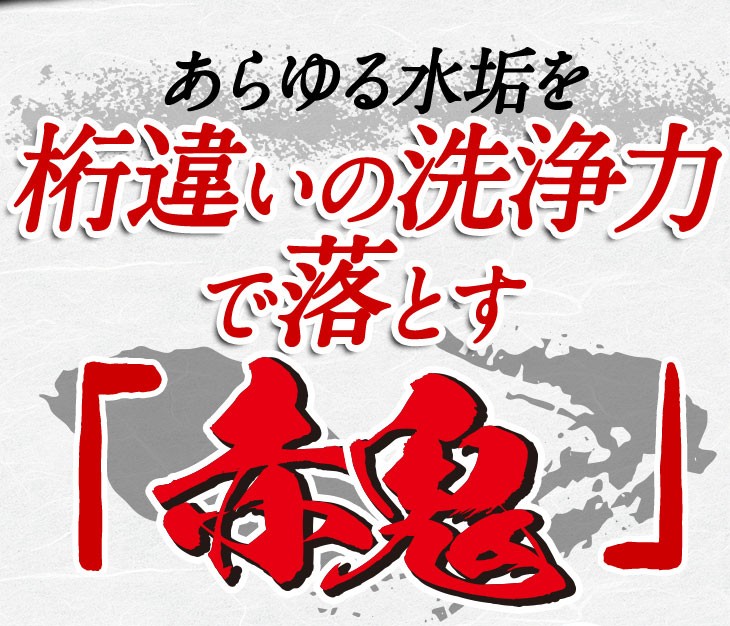 あらゆる水垢を桁違いの洗浄力で落とす赤鬼